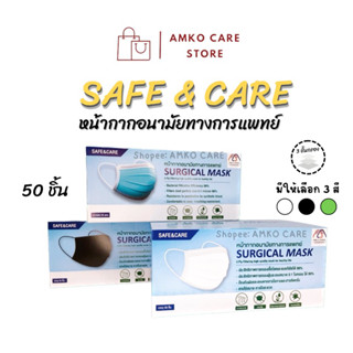 หน้ากากอนามัยทางการแพทย์ SAFE &amp; CARE 3 ชั้น (50 ชิ้น)