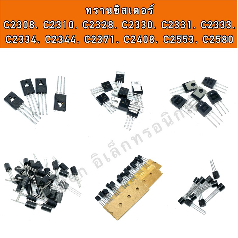 ทรานซิสเตอร์. C2308 C2310 C2328 C2330 C2331 C2333 C2334  C2344. C2371. C2408 . C2580 สินค้าพร้อมส่ง
