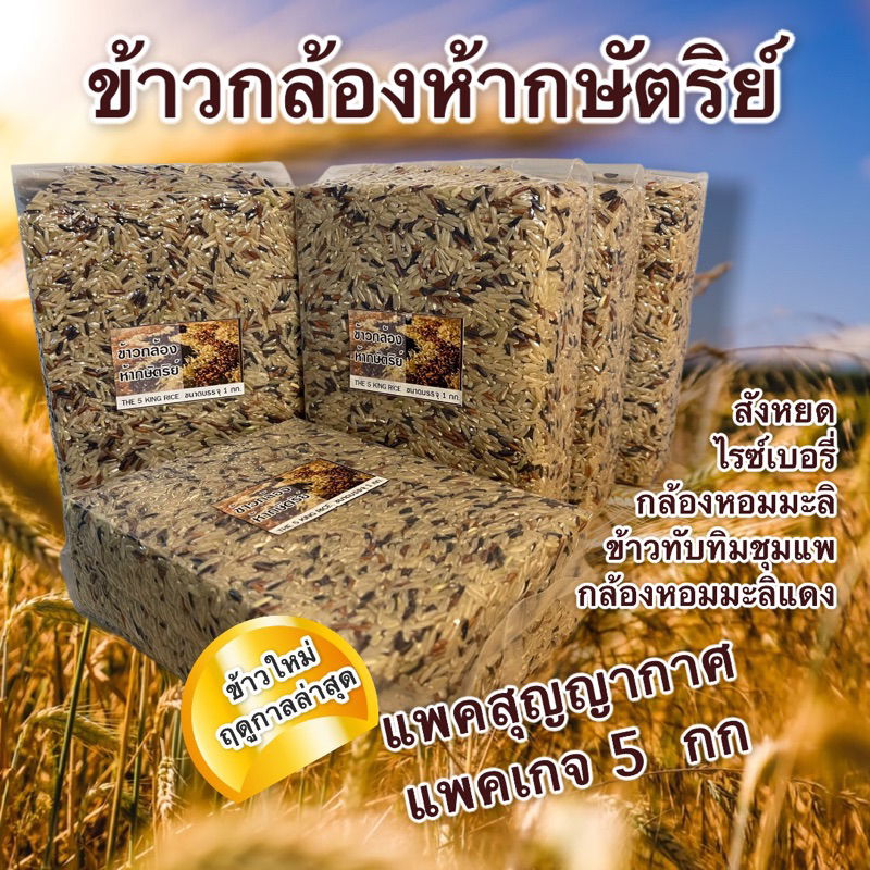 ข้าวห้ากษัตริย์ ชุด 5 กก. แพ็คสุญญากาศ | รวมข้าวสุขภาพ 5 ชนิด หอมนุ่มอร่อย