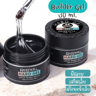 [ RISYAL ] Hard gel  เจลต่อเล็บ เสริมหน้าเล็บ ไม่ร้อนเล็บ 30ml.