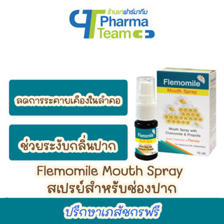 (ลดการระคายเคืองในลำคอ) Flemomile Mouth Spray เฟลมโมมายล์ สเปรย์สำหรับช่องปาก 10 มล