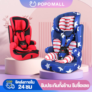 ♥POPO คาร์ซีท รองรับระบบ ISOFIX เหมาะสำหรับเด็ก 9 เดือน -12 ปี คาร์ซีทพกพา สินค้าขายดีที่สุด มีรับประกัน