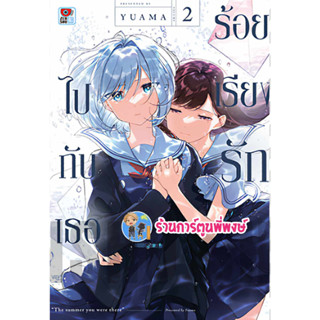 ร้อยเรียงรักไปกับเธอ เล่ม 2 หนังสือ การ์ตูน มังงะ ร้อยเรียงรัก ไปกับเธอ zen พี่พงษ์ 12/7/66