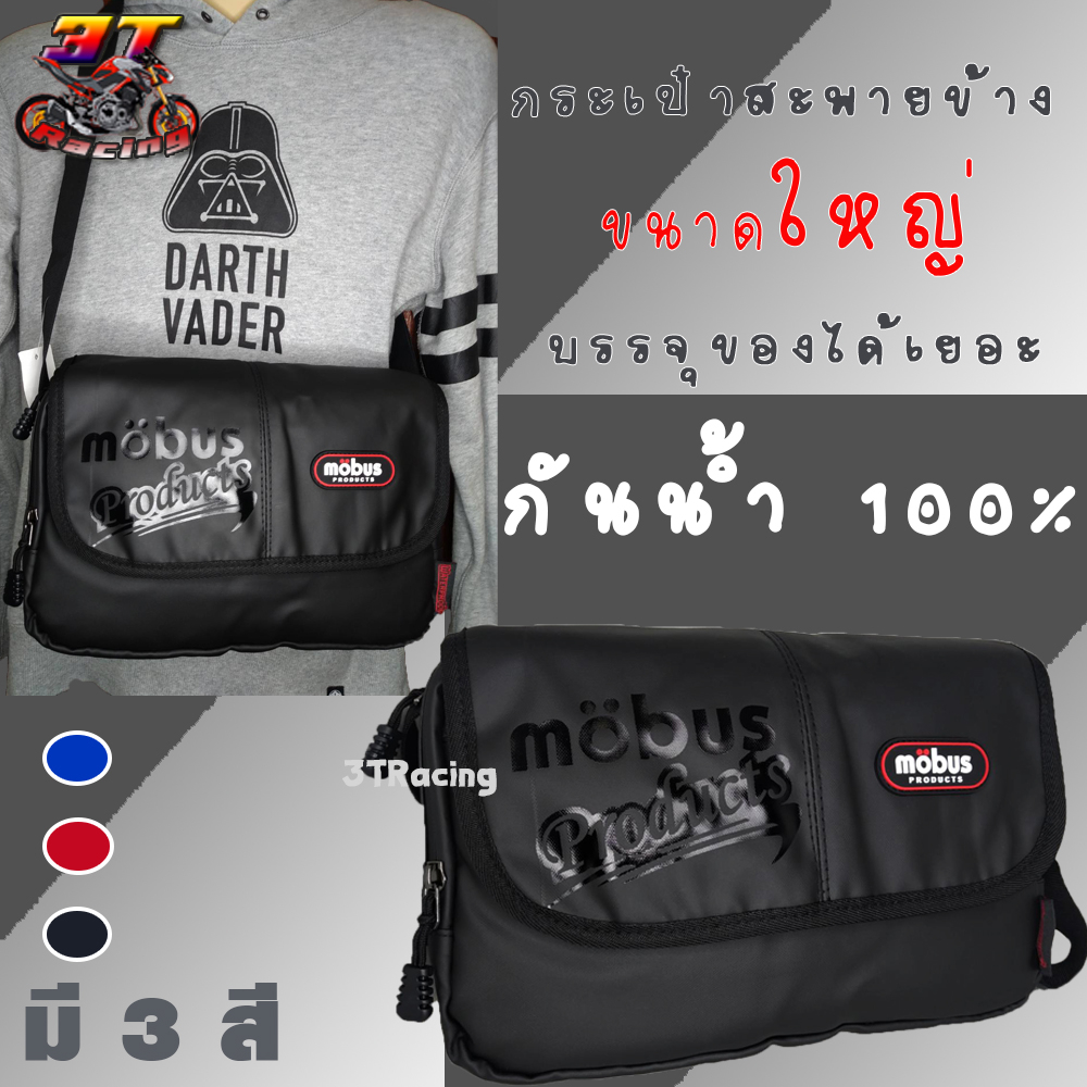 3TRacing กระเป๋าสะพายข้าง Mobus กันน้ำ (มีหลายสี) สะพายไหล่ #988