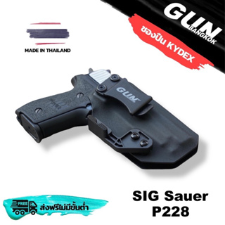 ซองปืนพกใน/พกซ่อน สำหรับ SIG Sauer P228 วัสดุ KYDEX งาน Made in Thailand 100% สั่งปรับแบบได้ตามต้องการ