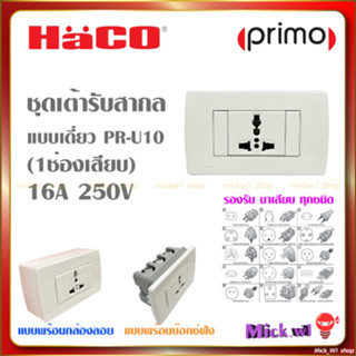 Haco เต้ารับไฟ มีกราวด์ มีม่านนิรภัย รุ่น Primo พรีโม่ ซีรีส์ PR-U10