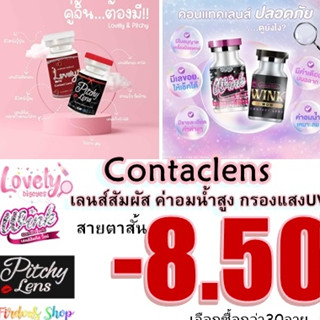 เลนส์สัมผัส " สายตาสั้น 850  " 👀  คอนแทคเลนส์ รายเดือน