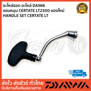 อะไหล่รอก อะไหล่ DAIWA แขนหมุน CERTATE LT2500 ของใหม่  HANDLE SET CERTATE LT