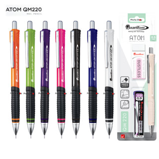 ชุดดินสอกด Quantum ควอนตั้ม ATOM รุ่น QM 220+ไส้ดินสอ 2B - 0.5 mm คละสี 1 ชุด