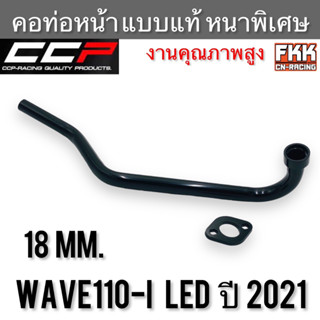 คอท่อ Wave110i LED ปี 2021 อย่างหนา ทรงเดิมแบบแท้ งาน CCP-Racing เวฟ110i led คอท่อหน้า