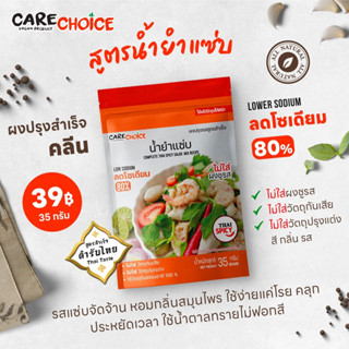 C028 แคร์ช้อยส์ ผงปรุงสำเร็จ สูตรน้ำยำแซ่บ ลดโซเดียม 80% 35 กรัม ผงปรุงรสคลีน ผงยำ ผงปรุงรสจากผัก