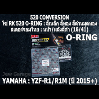 ชุดโซ่ RK 520 O-RING + สเตอร์จอมไทย (16/41B) ชุดโซ่สเตอร์ YAMAHA YZF R1 R1M ปี 2015+