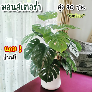 ต้นมอนสเตร่า เขียว สูง70 cm  /** ต้นไม้ปลอม พร้อมกระถาง + แถมหินฟรี