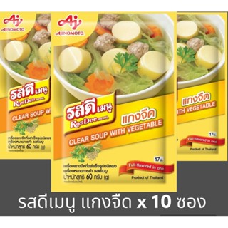 ✅✅ราคาส่ง✅✅ รสดีเมนู แกงจืด ขนาด 60 กรัม x 10 ซอง CLEAR SOUP WITH VEGETABLE