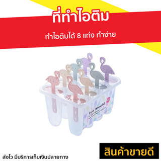 ที่ทำไอติม ทำไอติมได้ 8 แท่ง ทำง่าย - ที่ทําไอติม พิมทำไอติม พิมไอติมแท่ง พิมทำไอติมแท่ง ที่พิมไอติม แบบพิมทำไอติม