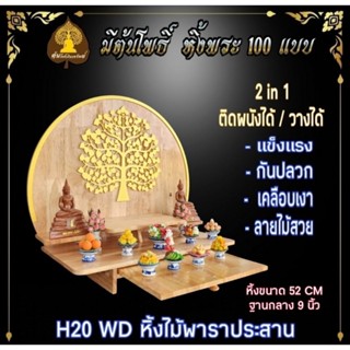 หิ้งไม้ WDH 20  มีถาดสไลด์ กว้าง 52 cm หิ้งพระโมเดริ์น