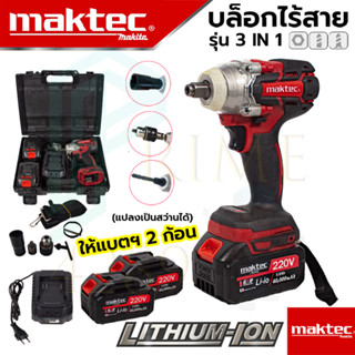 (((MAKTEC))) บล็อกไร้สาย 220V บล็อกไฟฟ้าไร้สาย บล็อกแบต (แปลงเป็นสว่านได้) รุ่น MT-0021 (งานเทียบAAA)  รับประกัน 3 เดือน