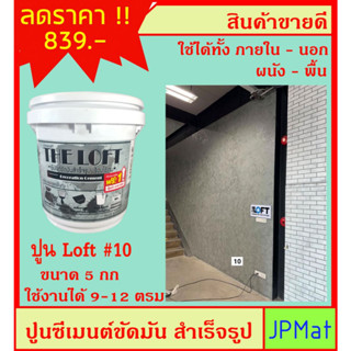 LOFT ปูนตกแต่งพื้นผิว เบอร์ 10 ใช้ได้ทั้งภายใน-ภายนอก-พื้น-ผนัง ภายในถังมี ปูน-สีแวกซ์-กระดาษทราย-เกียงโป๊ว