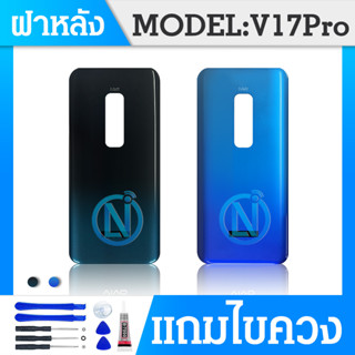 ฝาหลัง ( Back Cover ）vi V17Pro / V17 Pro