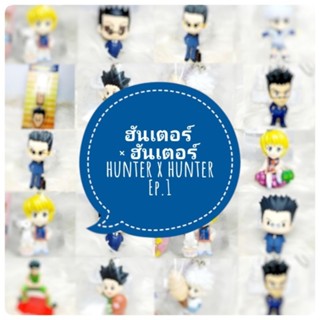 *พร้อมส่ง* โมเดล  Hunter x Hunter ฮันเตอร์ x ฮันเตอร์  ชุดที่ 1 งานญี่ปุ่นแท้