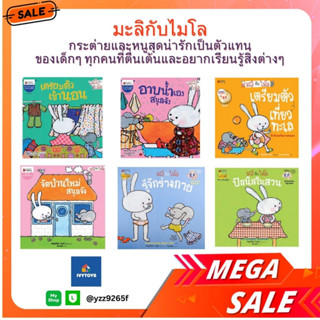 Nammebooks หนังสือเซท มะลิกับไมโล :ชุดมะลิกับไมโล หนังสือเด็ก หนังสือนิทานสำหรับเด็กอนุบาล Pre-School