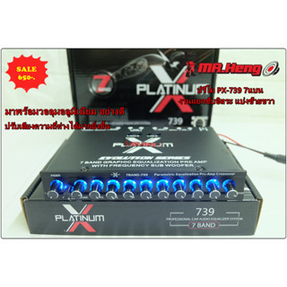 ขาย ปรีแอมป์ ปรี โม 7แบน งาน PLATINUM X-739 โมโรงงาน พร้อมปลั๊กหลัง ของใหม่ ปรีปรับเสียง แยกซับอิสระ