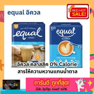 ถูกสุดๆ! Equal Classic อิควล 50/100 ซอง (มีกล่อง) สารให้ความหวานแทนน้ำตาล แพ็ค Equal Sweet Taste 50/100 Sachets