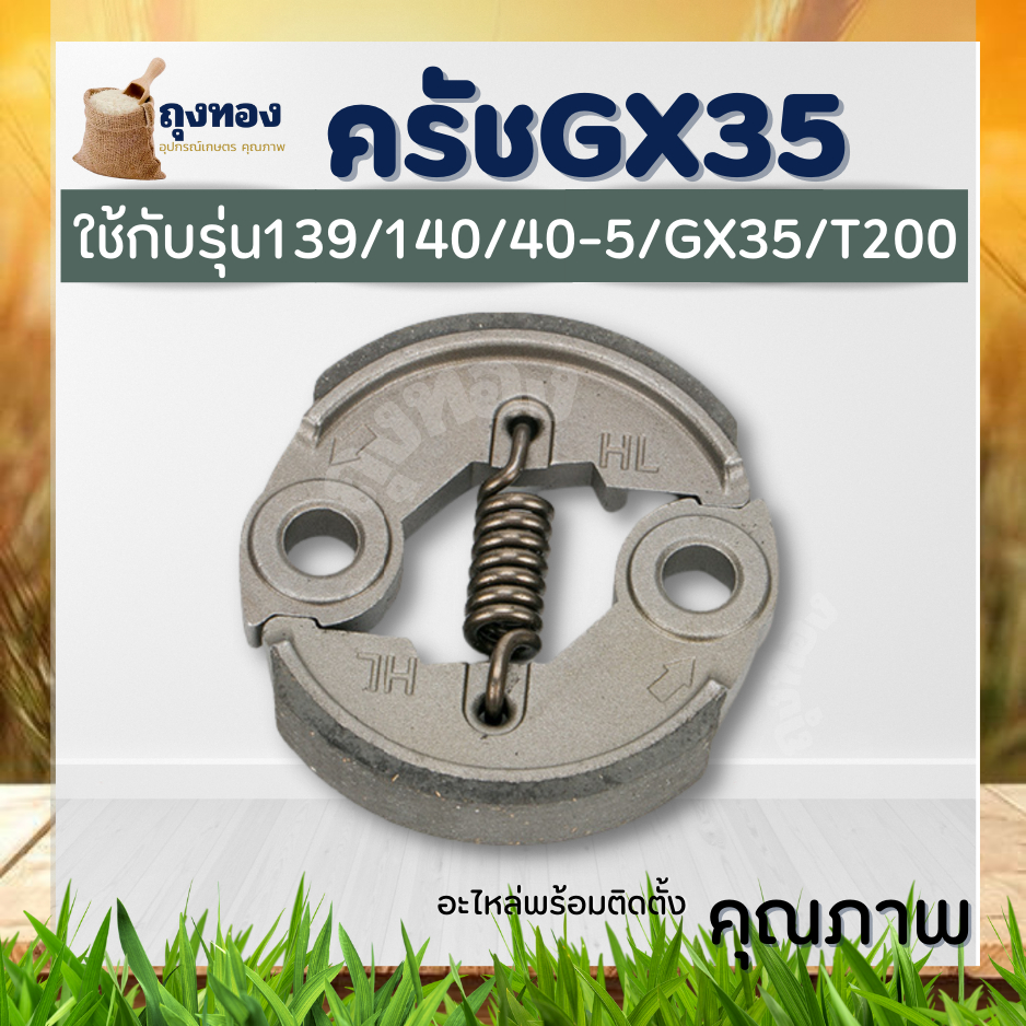 อะไหล่ ครัช GX35 / T200 / 328 ( น็อต / ครัช /สปริง 8 ขด ) คลัชเครื่องตัดหญ้า รุ่น GX35,328,T200 คุณภาพ