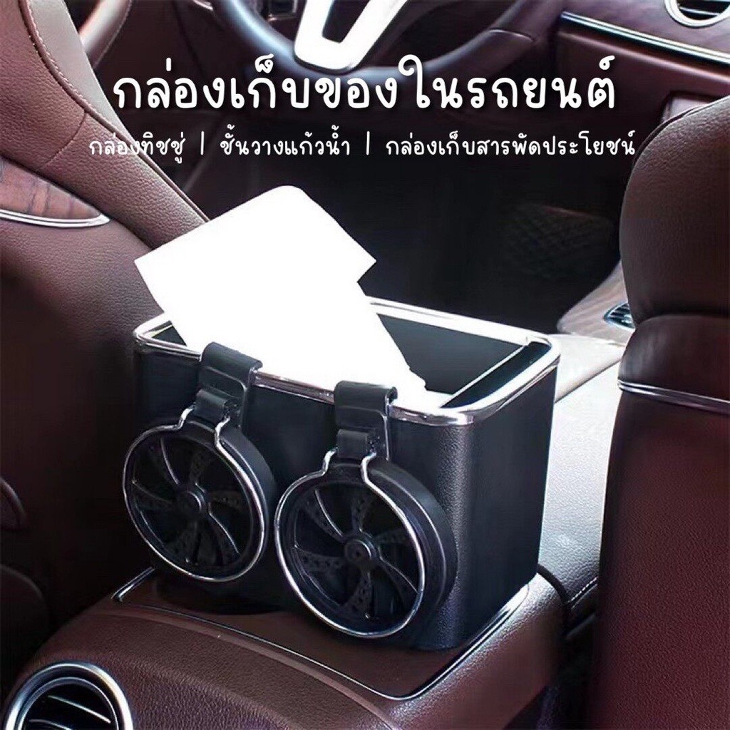 ส่งจากไทย กล่องใส่สิ่งของอเนกประสงค์ภายในรถ กล่องใส่แก้วในรถ กล่องใส่ทิชชู่ในรถ 2in1 ใส่แก้วนำ้ได้ 2 แก้ว
