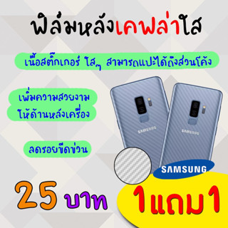 👑 &lt;1แถม1&gt; ฟิล์ม กันรอย ด้านหลัง เคฟล่า เต็ม หลังเครื่อง Samsung - Note8/Note9/Note10/Note10Plus/S9/S9Plus/S10/S10Plus