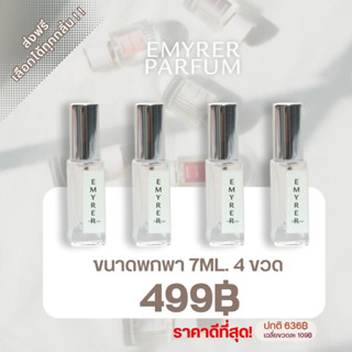 น้ำหอมEMYRER PARFUM ขนาดพกพา 7 ML. 4 ขวด