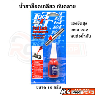 น้ำยาล็อคเกลียว น้ำยากันคลาย LOCT 262 สีแดง (10g) แรงยึดสูง