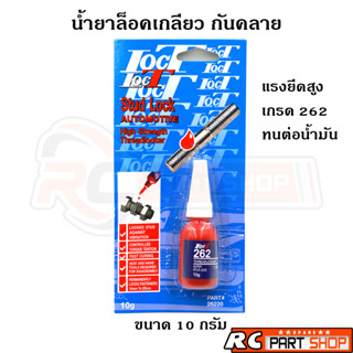 น้ำยาล็อคเกลียว น้ำยากันคลาย LOCT 262 สีแดง (10g) แรงยึดสูง