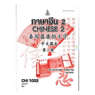 หนังสือเรียนราม CHI1002 (CN102) ภาษาจีน 2