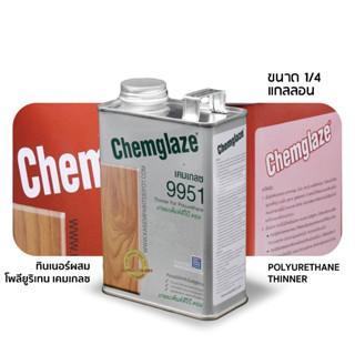 Chemglaze Thinner 9951 ทินเนอร์เคมเกลซ 9951 ผสมโพลียูริเทน ขนาด 700 กรัม