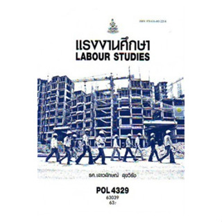 หนังสือเรียนราม POL4329 แรงงานศึกษา