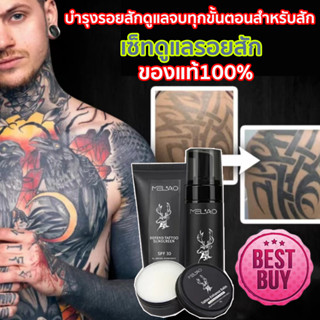 🔥ของแท้100%🔥เซ็ทดูแลรอยสัก MELAO ครีมดูแลรอยสัก บำรุงรอยสัก ดูแลจบทุกขั้นตอนสำหรับสัก ครีมบำรุงรอยสัก สบู่สำหรับรอยสัก