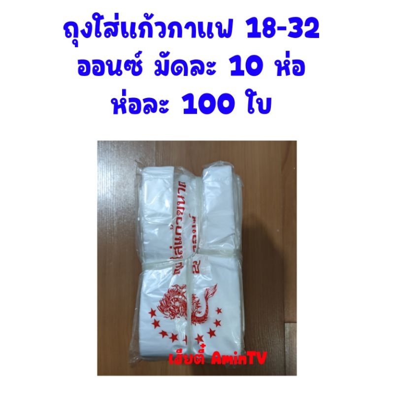 (1000ใบ)ถุงใส่แก้วกาแฟ 16-32 ออนซ์ ส่งฟรี