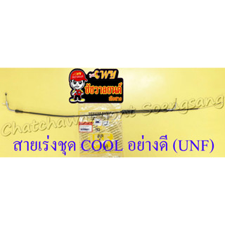 สายเร่งชุด COOL (สายเร่งบน+สายต่อคาร์บู+สาย2T) อย่างดี (UNF)