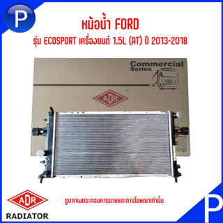 FORD หม้อน้ำรถยนต์ รุ่น ECOSPORT เครื่องยนต์ 1.5L (AT) ปี 2013-2018 แบรนด์ ADR ฟอร์ด อีโค่สปอร์ต RADIATOR 3161-3002