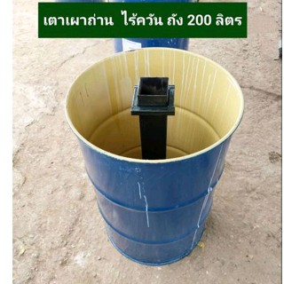 ถังเผาถ่านไร้ควัน มีไส้กลาง ครบชุดพร้อมใช้งานได้เลย ขนาด 200 ลิตร