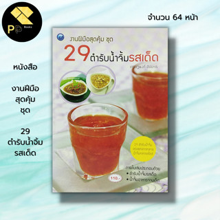 หนังสือ งานฝีมือสุดคุ้ม ชุด 29 ตำรับน้ำจิ้มรสเด็ด : สูตรน้ำจิ้ม ตำรับน้ำจิ้ม น้ำจิ้มแจ่ว น้ำจิ้มปลาเผา น้ำจิ้มเปาะเปี๊ยะ