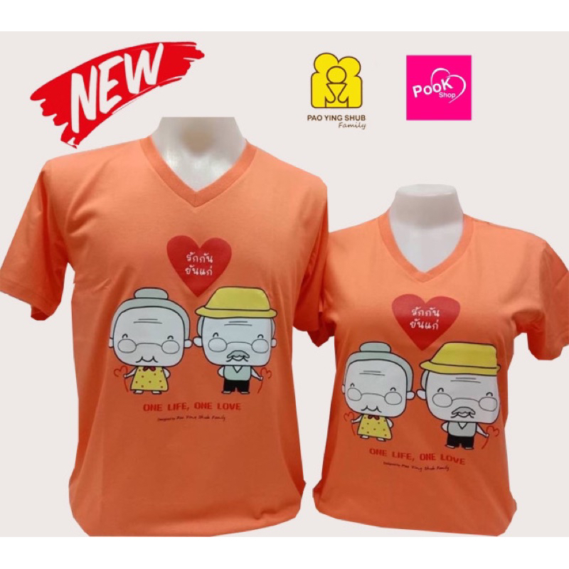 เป่ายิ้งฉุบ เสื้อคู่ สีโอรส คอวี แท้100%