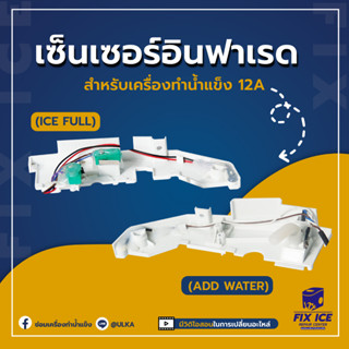 อะไหล่เครื่องทำน้ำแข็ง เซ็นเซอร์ ADD WATER , ICE FULL  รุ่น HZB-12/A  (ก่อนสั่งกรุณาเช็ครุ่นกับทางร้านก่อนทุกครั้ง)