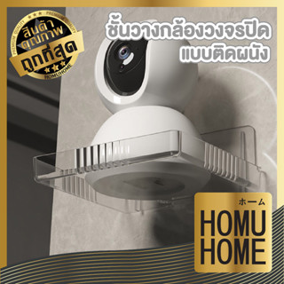 homu home ชั้นวางกล้องวงจรปิด ที่วางกล้อง สีใส ชั้นวางเราเตอร์ CTN377 ชั้นวางของติดผนัง