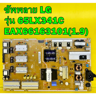 ซัพพลาย LG รุ่น 65LX341C พาร์ท EAX66163101(1.9) ของแท้ถอด มือ2 สภาพดี เทสไห้ก่อนส่ง