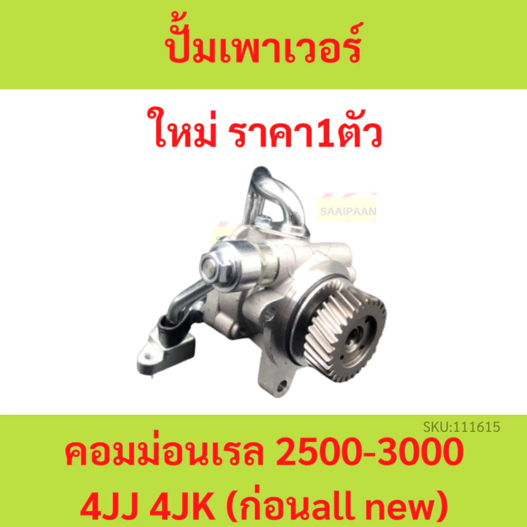 ปั้มเพาเวอร์ 4JK 4JJ อีซูซุ ดีแม็ก ดีแม็ค มิว 7 คอมมอนเรล ISUZU D-MAX 2500 3000 ปั้มพวงมาลัย ตัวปั่น