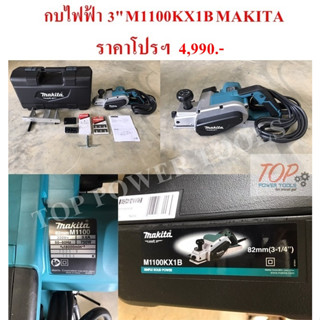 กบไฟฟ้า 3" M1100KX1B MAKITA