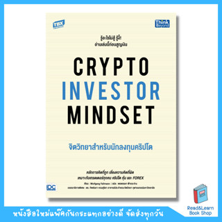 CRYPTO INVESTOR MINDSET จิตวิทยาสำหรับนักลงทุนคริปโต (Think Beyond : IDC)