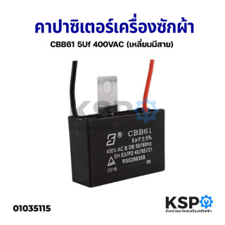 คาปาซิเตอร์ พัดลม เครื่องซักผ้า 5uF 400V (เหลี่ยมมีสาย) อะไหล่พัดลม